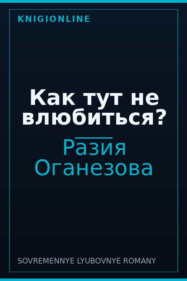 Обложка книги Как тут не влюбиться?