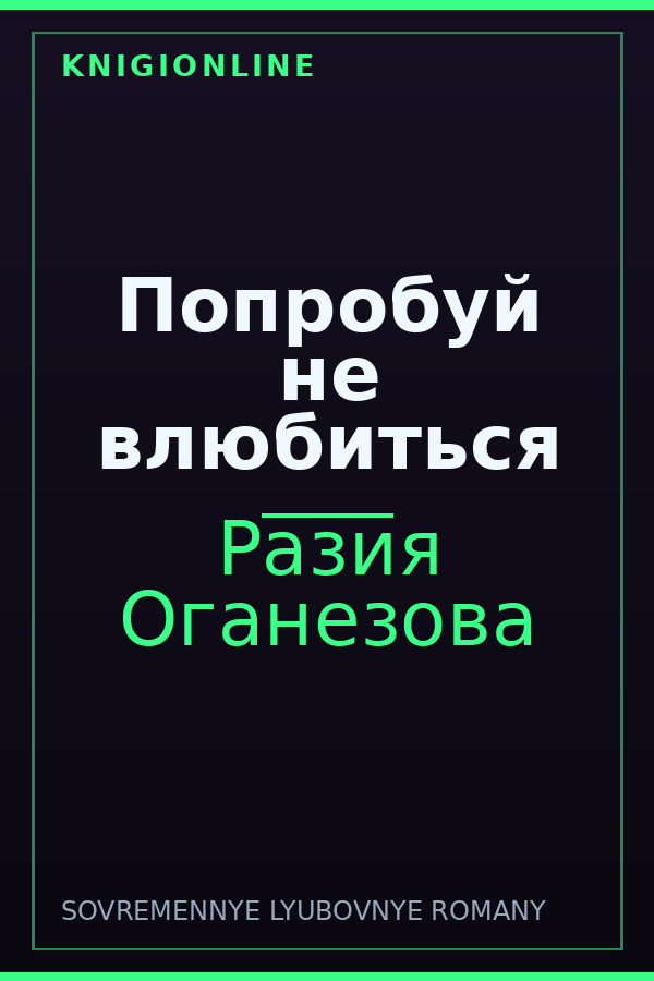 Обложка книги Попробуй не влюбиться
