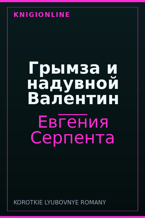 Обложка книги Грымза и надувной Валентин