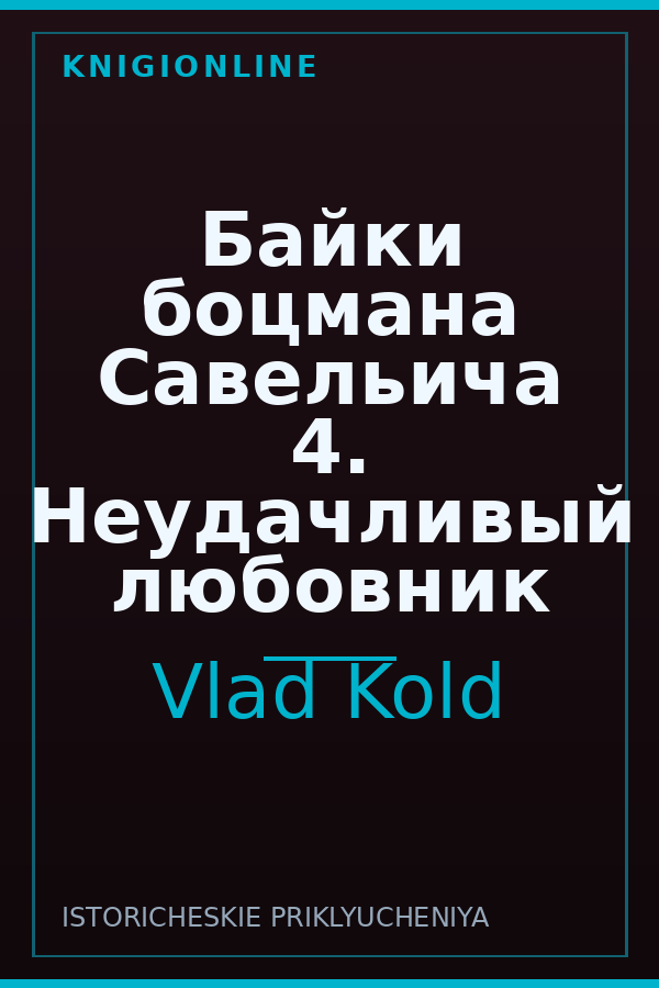 Обложка книги Байки боцмана Савельича 4. Неудачливый любовник