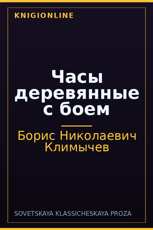 Обложка книги Часы деревянные с боем