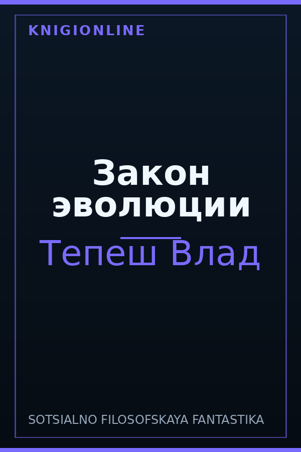 Обложка книги Закон эволюции