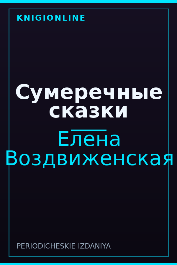 Обложка книги Сумеречные сказки