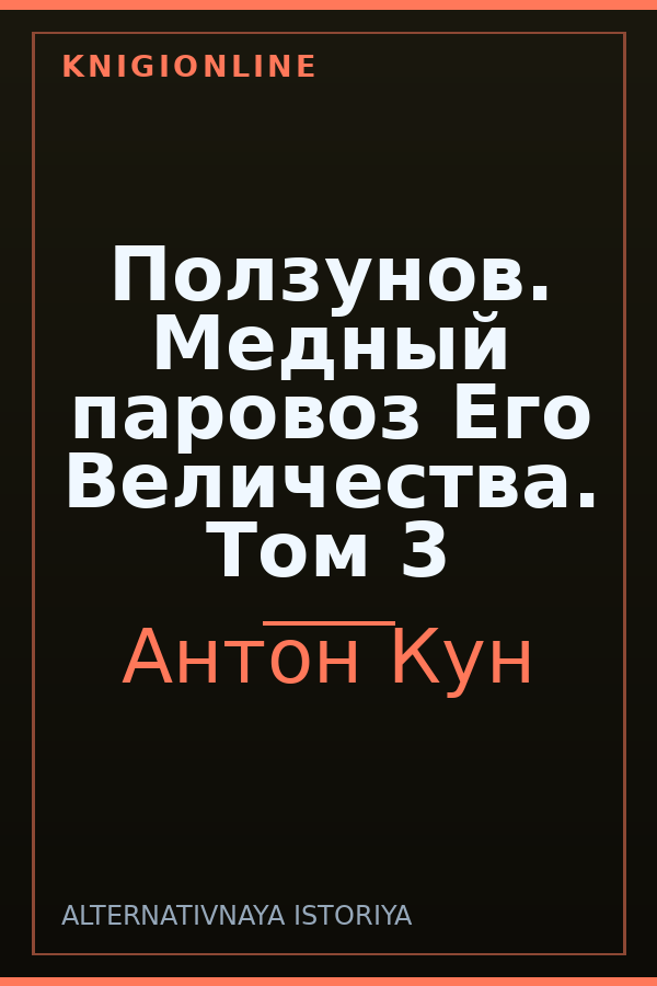 Обложка книги Ползунов. Медный паровоз Его Величества. Том 3
