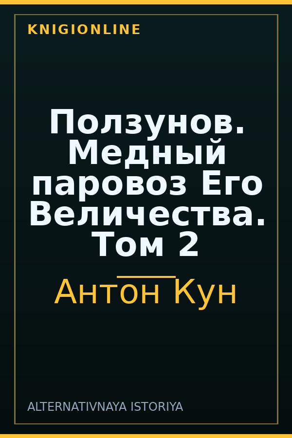 Обложка книги Ползунов. Медный паровоз Его Величества. Том 2