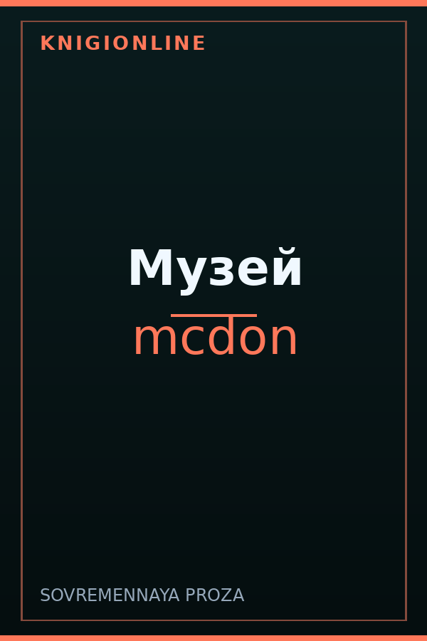 Обложка книги Музей