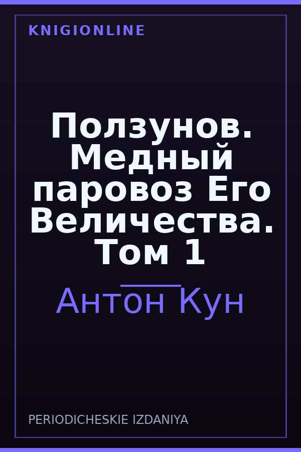 Обложка книги Ползунов. Медный паровоз Его Величества. Том 1