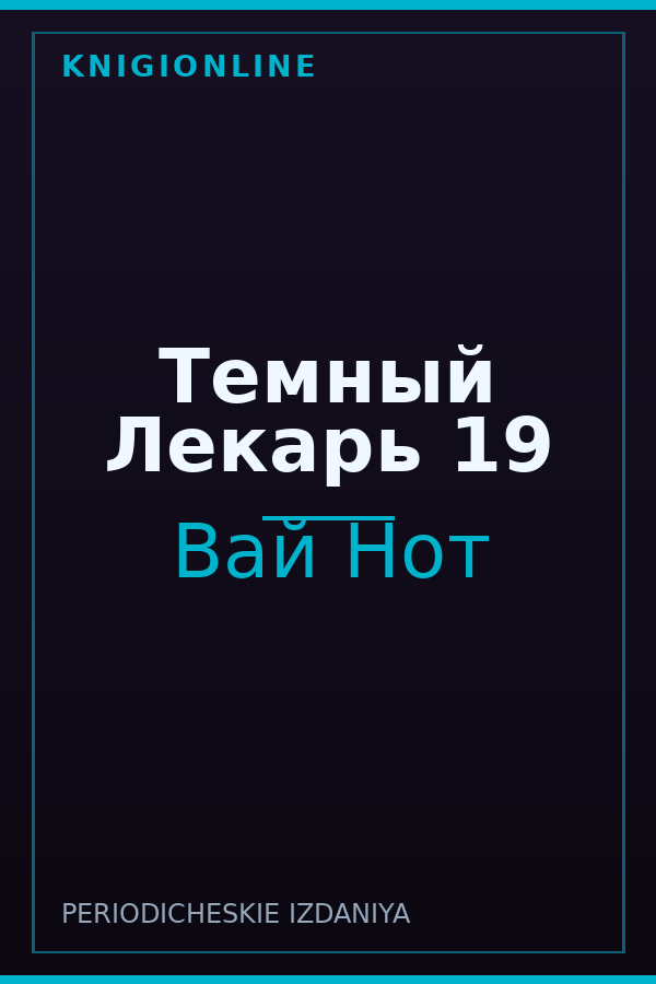 Обложка книги Темный Лекарь 19