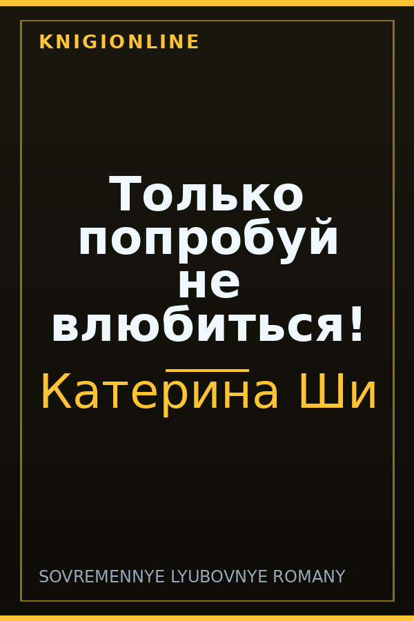 Обложка книги Только попробуй не влюбиться!