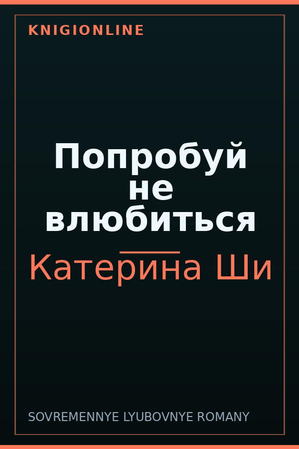 Обложка книги Попробуй не влюбиться