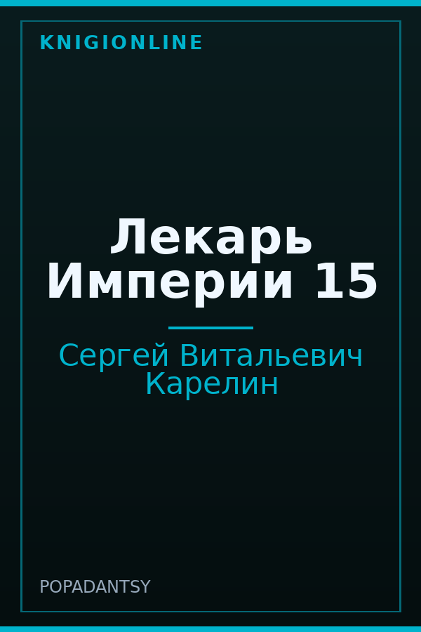 Обложка книги Лекарь Империи 15