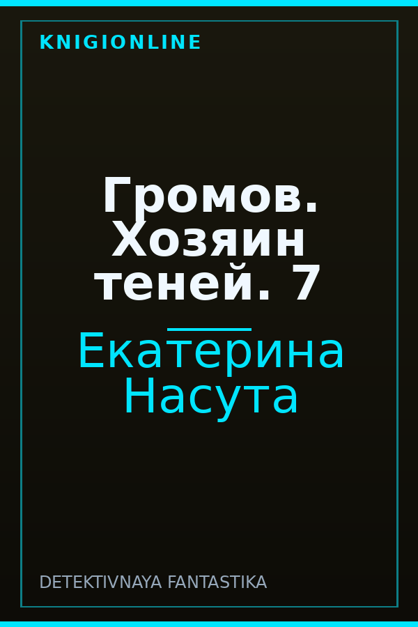 Обложка книги Громов. Хозяин теней. 7