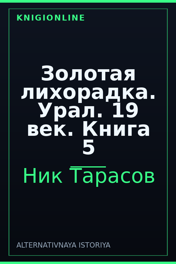 Обложка книги Золотая лихорадка. Урал. 19 век. Книга 5