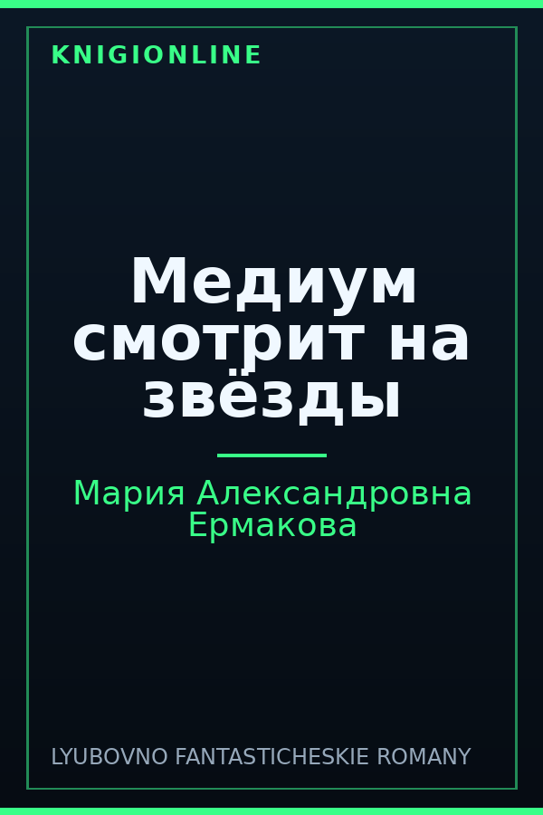 Обложка книги Медиум смотрит на звёзды