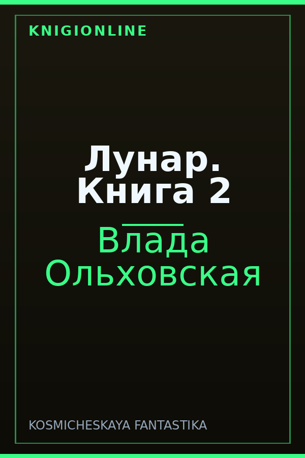 Обложка книги Лунар. Книга 2