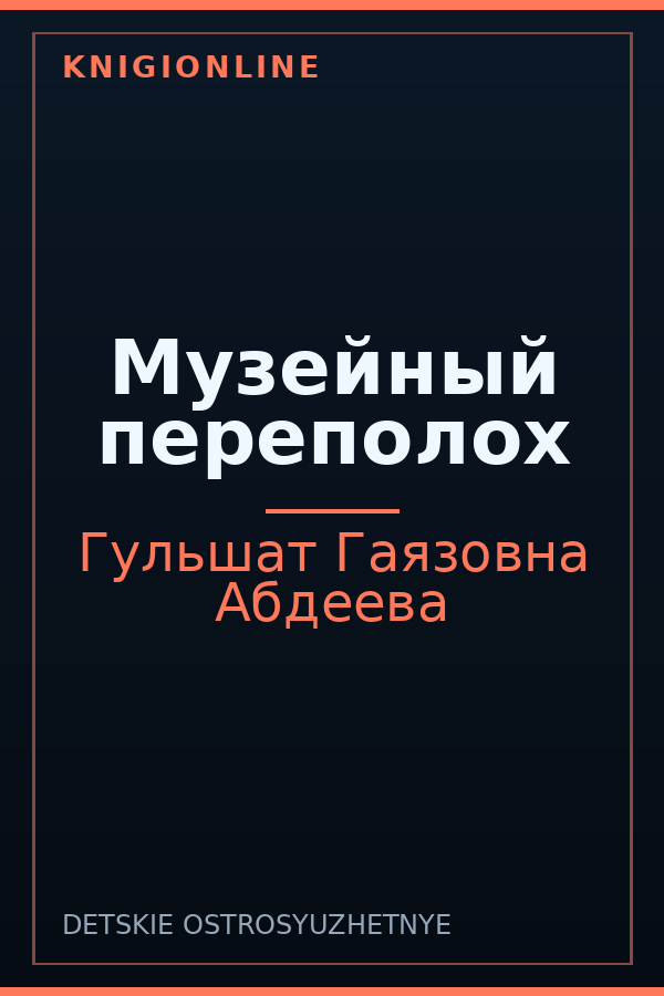Обложка книги Музейный переполох