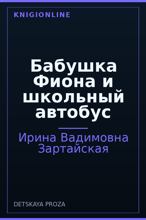 Обложка книги Бабушка Фиона и школьный автобус