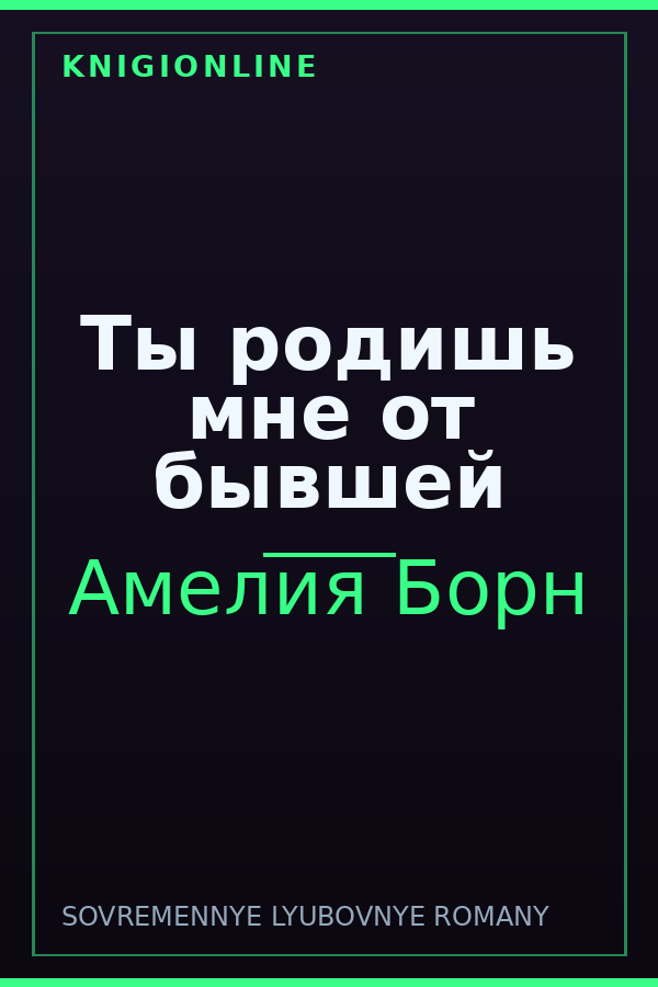 Обложка книги Ты родишь мне от бывшей
