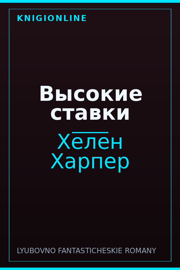 Обложка книги Высокие ставки