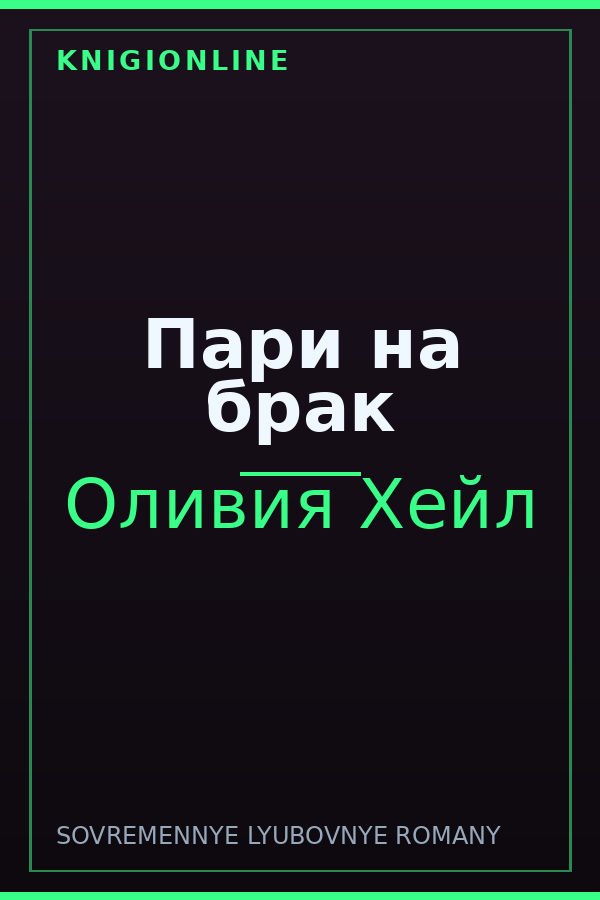 Обложка книги Пари на брак