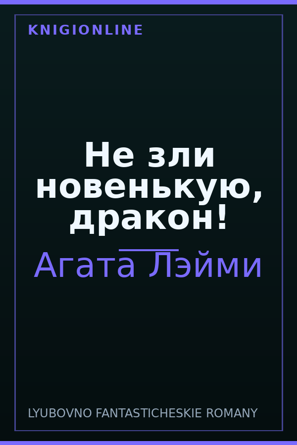 Обложка книги Не зли новенькую, дракон!