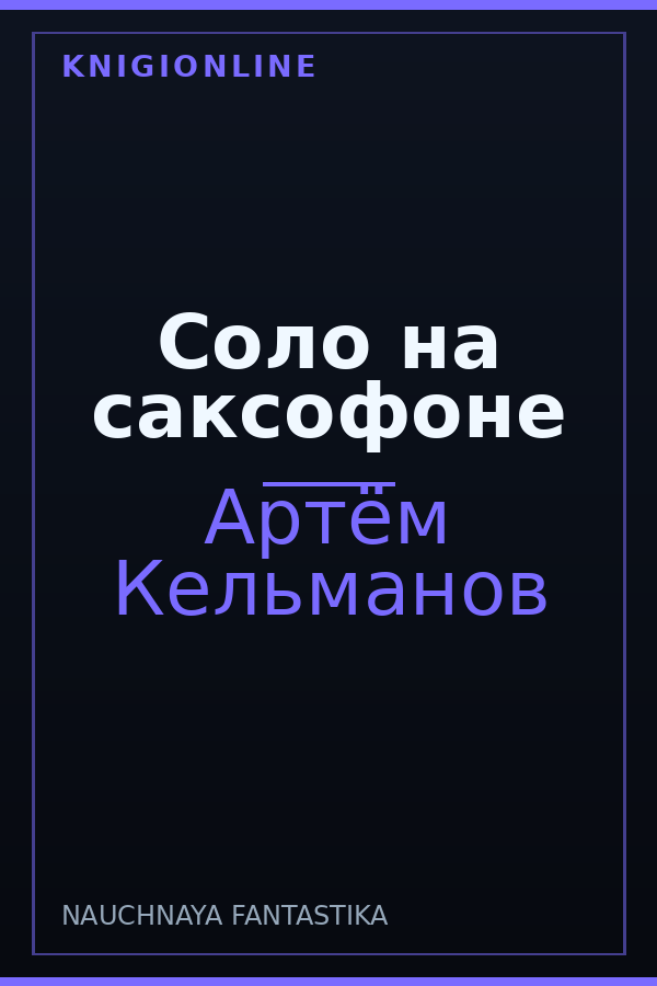 Обложка книги Соло на саксофоне