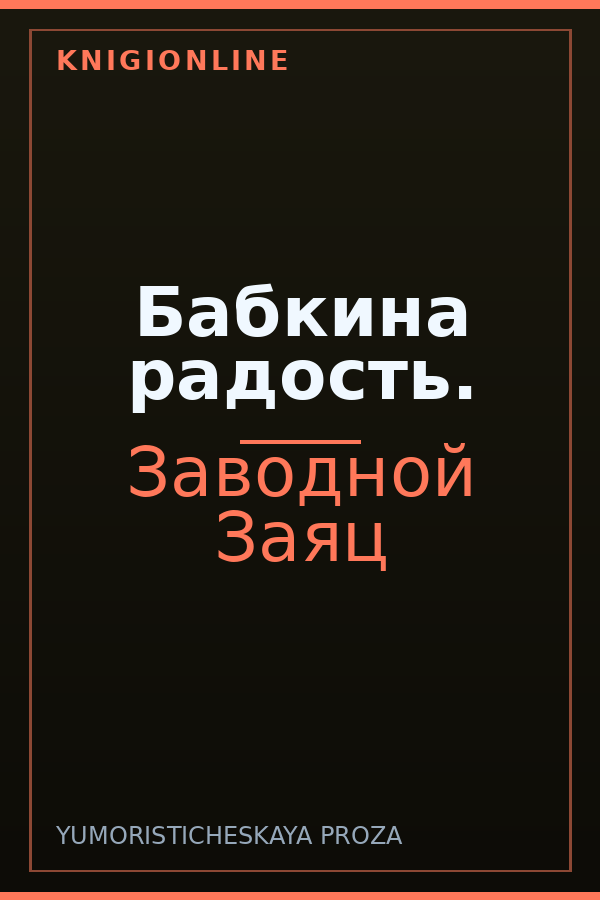 Обложка книги Бабкина радость.