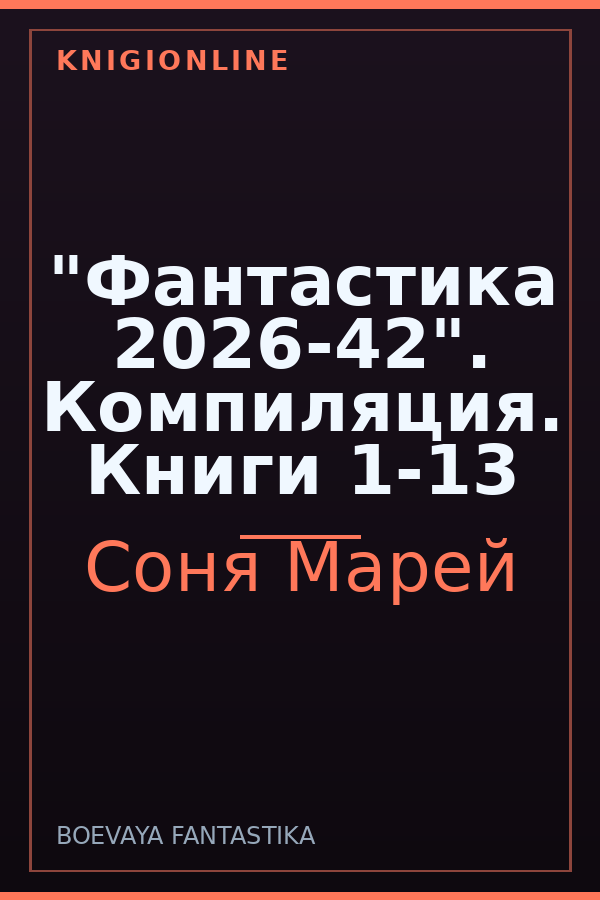 Обложка книги "Фантастика 2026-42". Компиляция. Книги 1-13