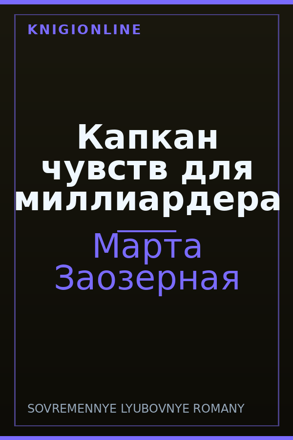 Обложка книги Капкан чувств для миллиардера