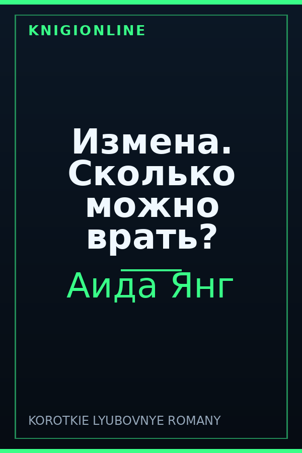 Обложка книги Измена. Сколько можно врать?