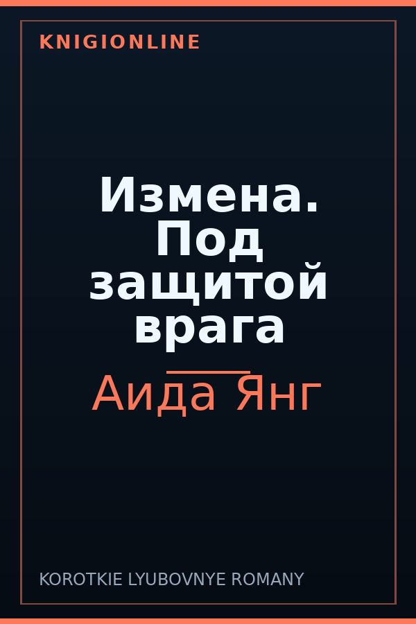 Обложка книги Измена. Под защитой врага