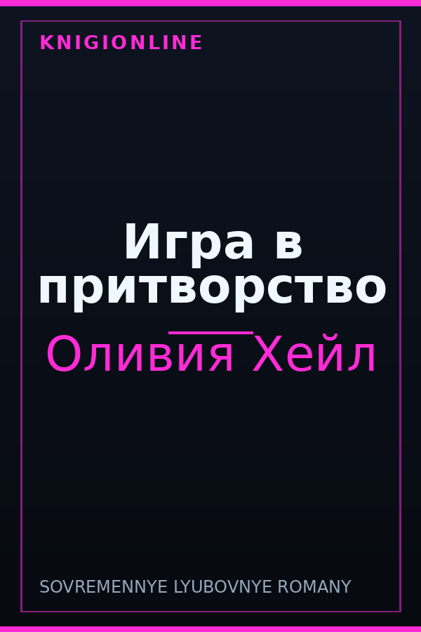 Обложка книги Игра в притворство