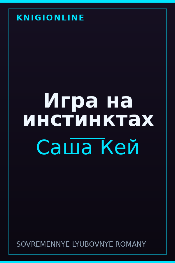 Обложка книги Игра на инстинктах