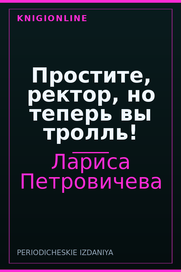 Обложка книги Простите, ректор, но теперь вы тролль!