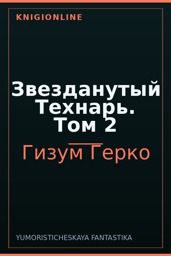 Обложка книги Звезданутый Технарь. Том 2