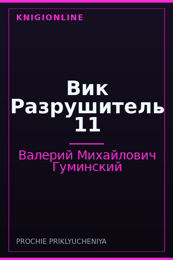 Обложка книги Вик Разрушитель 11