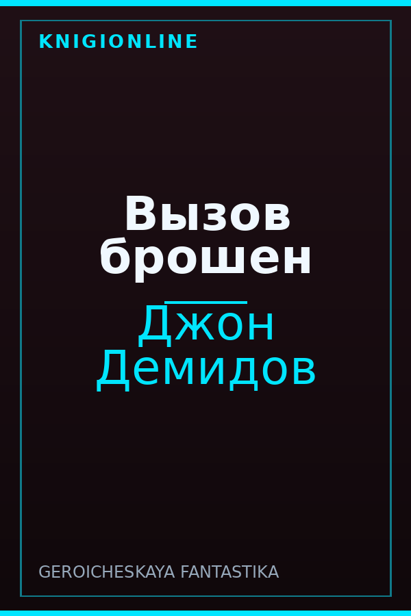 Обложка книги Вызов брошен