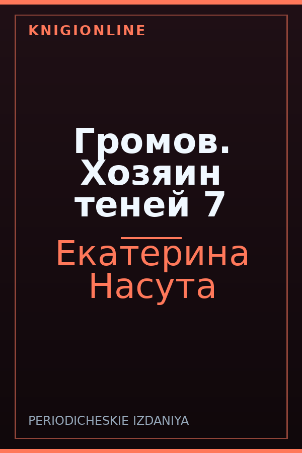 Обложка книги Громов. Хозяин теней 7