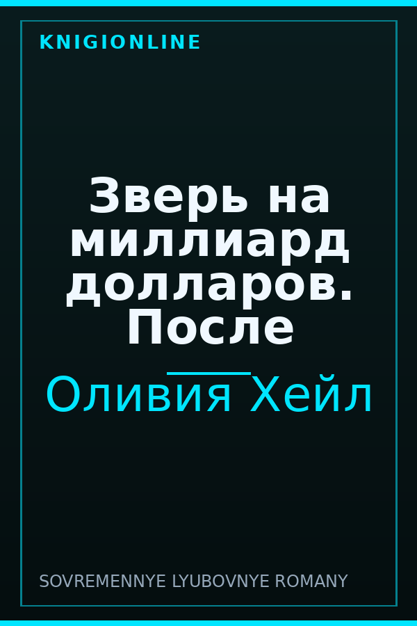 Обложка книги Зверь на миллиард долларов. После