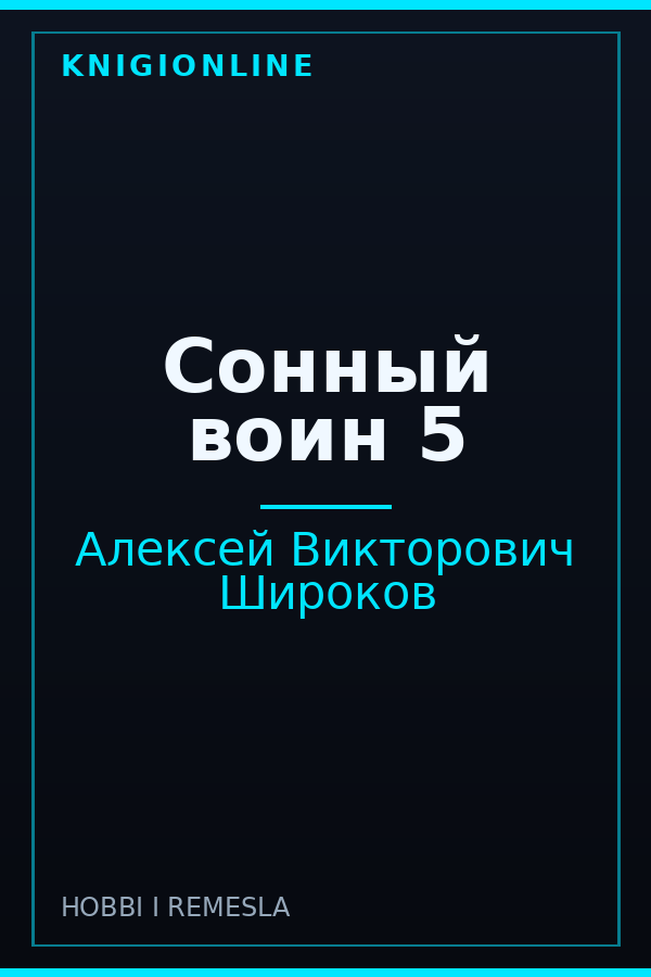 Обложка книги Сонный воин 5