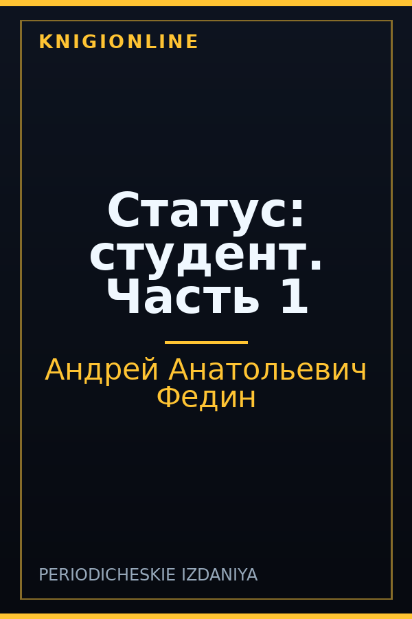 Обложка книги Статус: студент. Часть 1