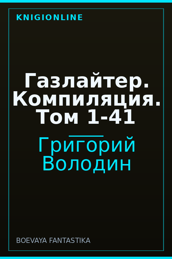 Обложка книги Газлайтер. Компиляция. Том 1-41