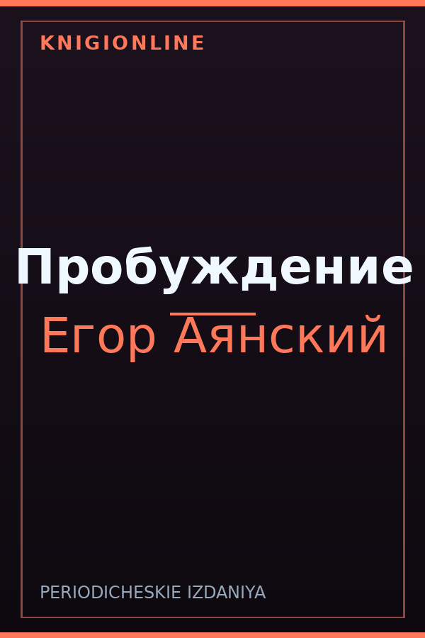Обложка книги Пробуждение