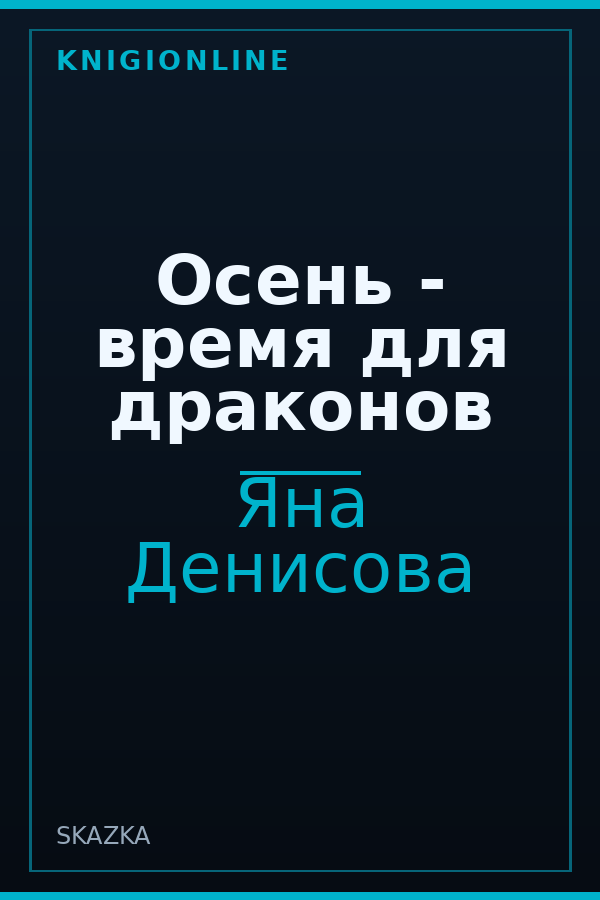 Обложка книги Осень - время для драконов
