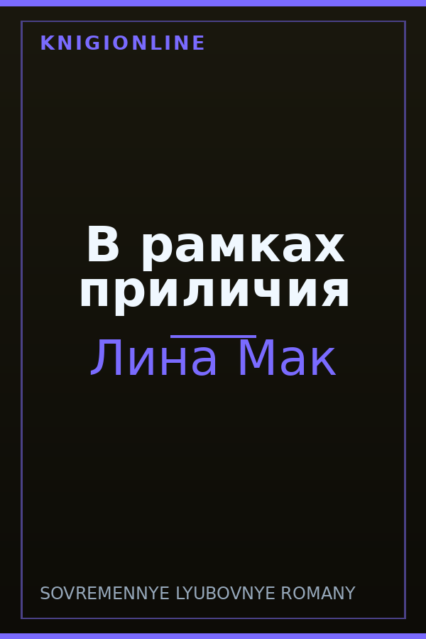 Обложка книги В рамках приличия