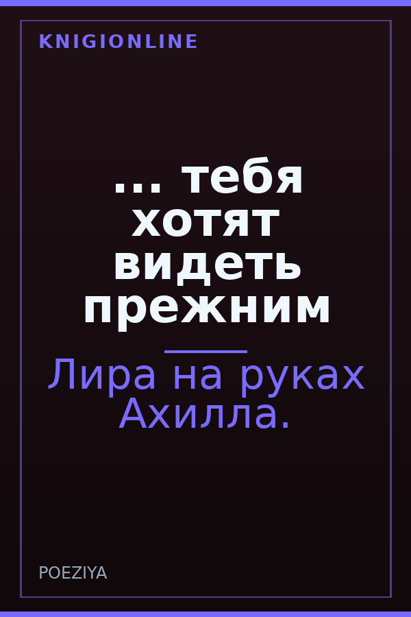 Обложка книги ... тебя хотят видеть прежним
