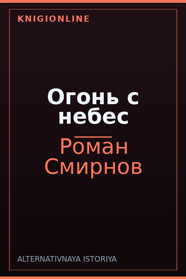 Обложка книги Огонь с небес
