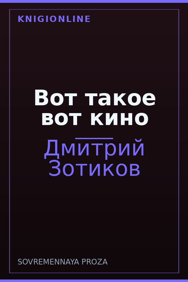Обложка книги Вот такое вот кино