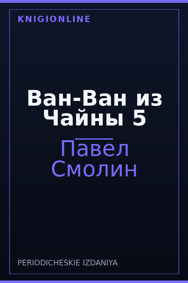 Обложка книги Ван-Ван из Чайны 5