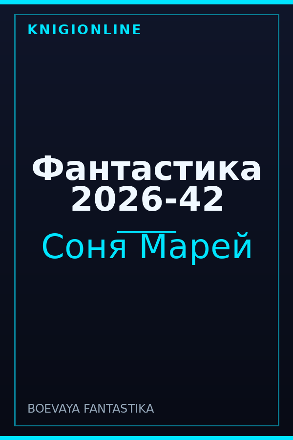 Обложка книги Фантастика 2026-42